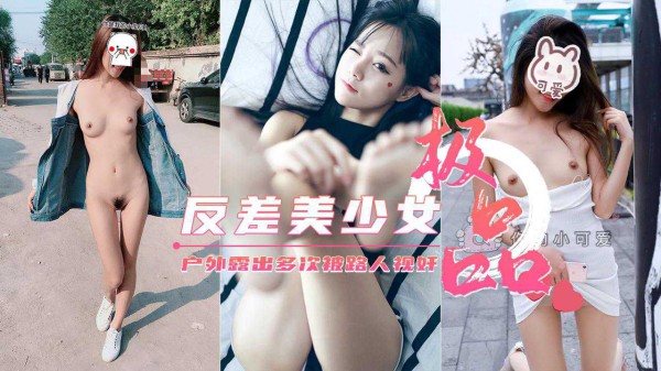极品美少女【你的小可爱】户外露出集锦多次被路人视奸.-精品力荐