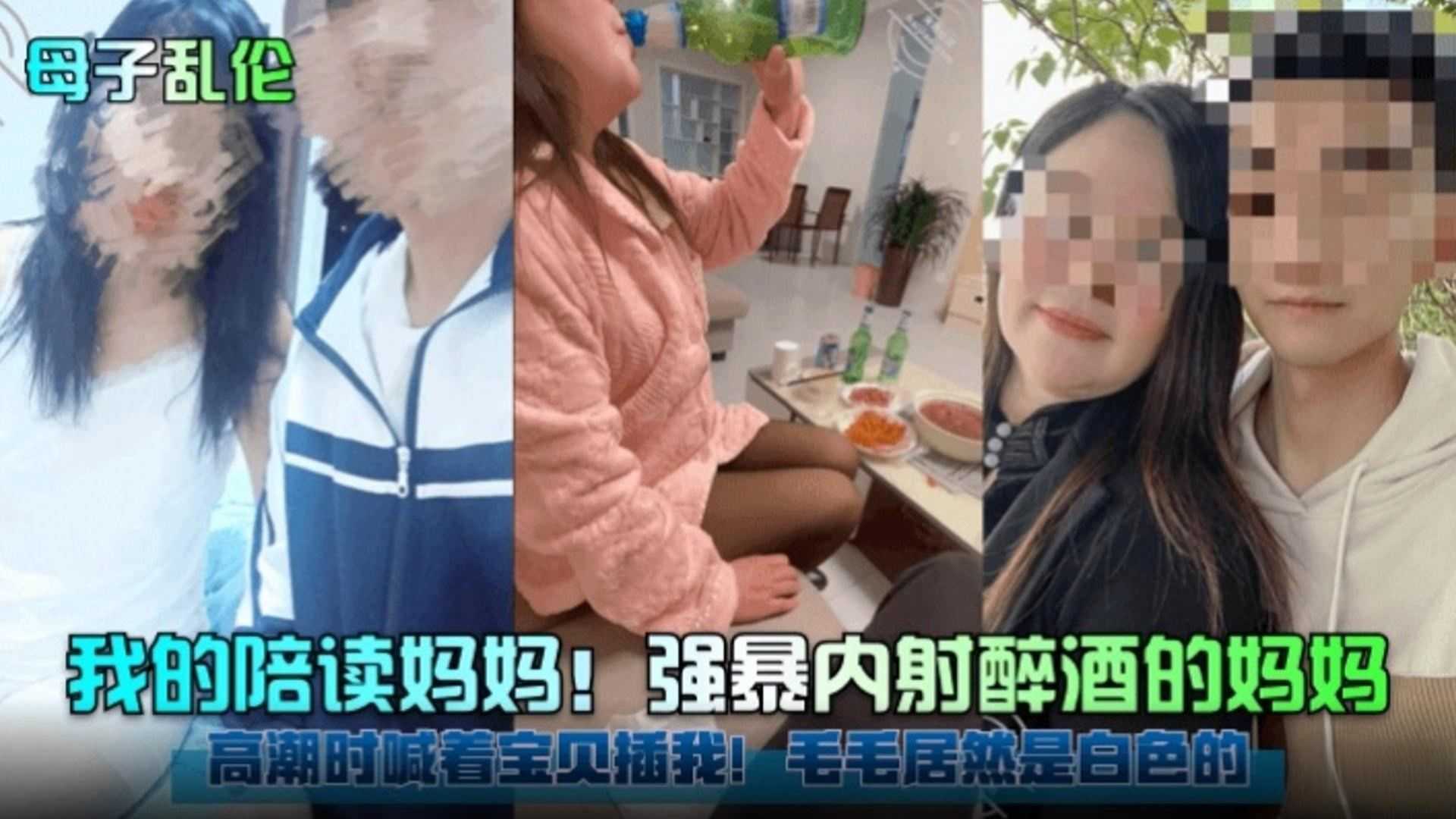 【母子乱伦】我的陪读妈妈！强暴内射醉酒的妈妈，高潮时妈妈喊着 宝贝插我！-xj
