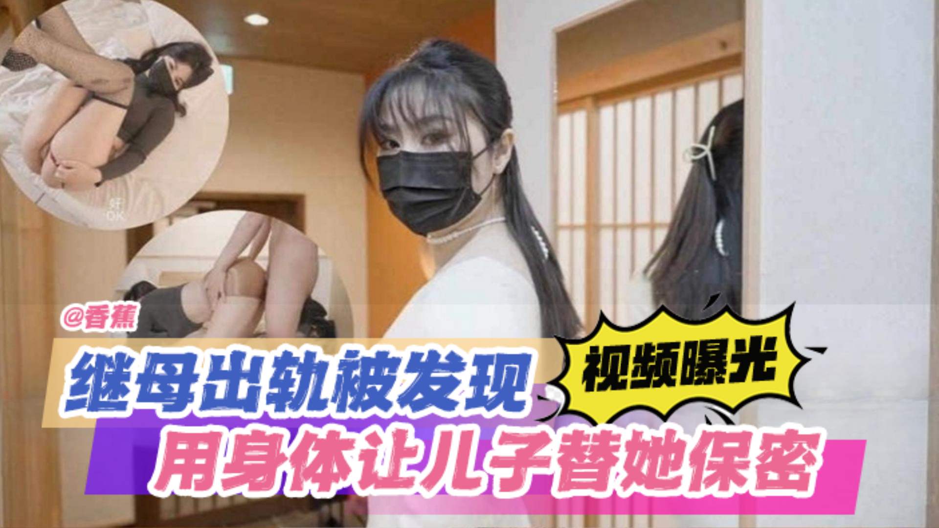 偷窃继母白虎 用继母胸罩打飞机，继母出轨被发现 用身材让儿子保守秘密