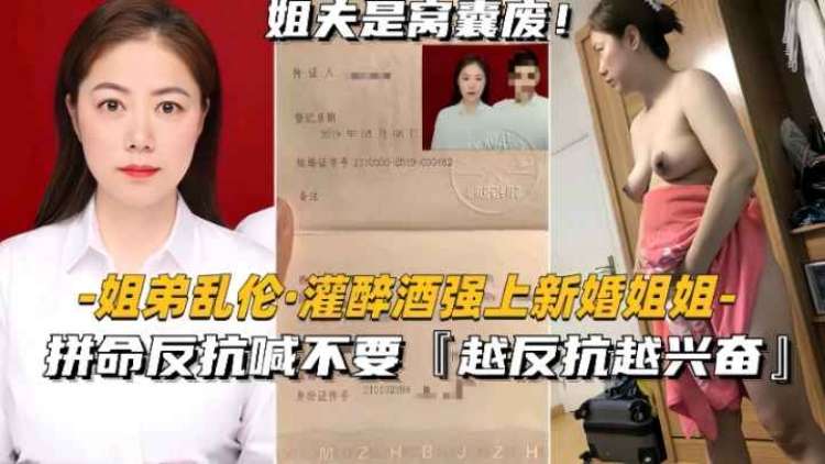 姐弟乱伦，醉酒强上新婚姐姐，姐姐拼命反抗不要弄！越反抗弟弟越兴奋-xj