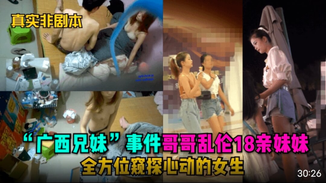 【真实偷拍】广西兄妹！乱伦18亲妹妹全方位窥探