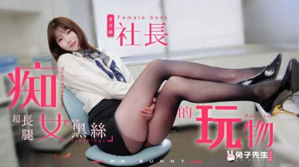 兔子先生监制痴女社长的玩物香月怜-精品力荐-xj