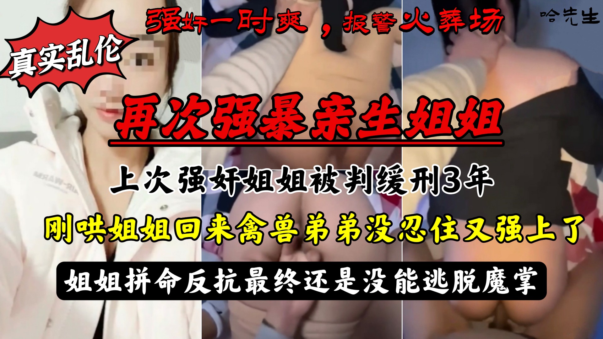 强暴亲生姐姐被判缓刑，哄回姐姐后再次强上，姐姐拼命反抗最终还是没能逃脱魔掌！!-精品力荐