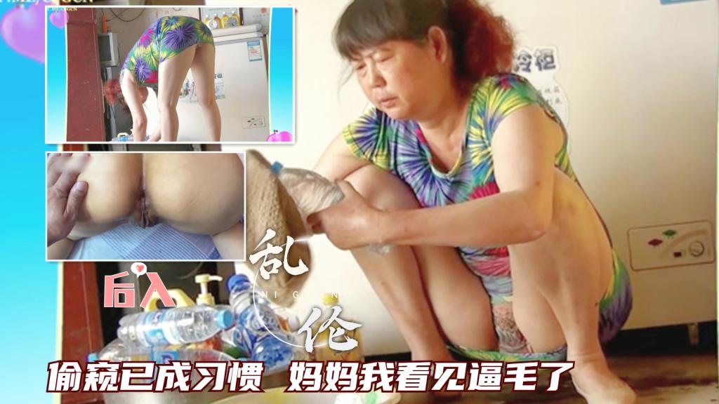 【母子乱伦】手机泄密儿子偷窥已成习惯，妈妈我看见逼毛了好性感忍不住就强行后入-精品力荐-xj