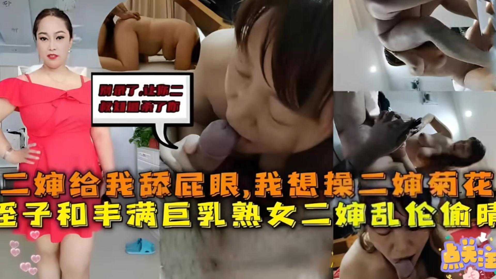 【毁三观乱伦】二婶给我舔屁眼，我想操二婶菊花，侄子和丰满巨乳熟女二婶乱伦偷情被曝光！-xj