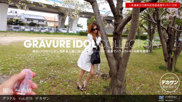 一本道071311_134素人娘發掘第75彈 篠田英美子-xj