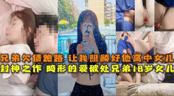 封神之作畸形的爱破处兄弟女儿第一次处女血那抹猩红是那么的刺眼,兄弟欠一百多万跑路了,让我照顾好他正在上高中的女儿潘晓雅!-猎奇吃瓜