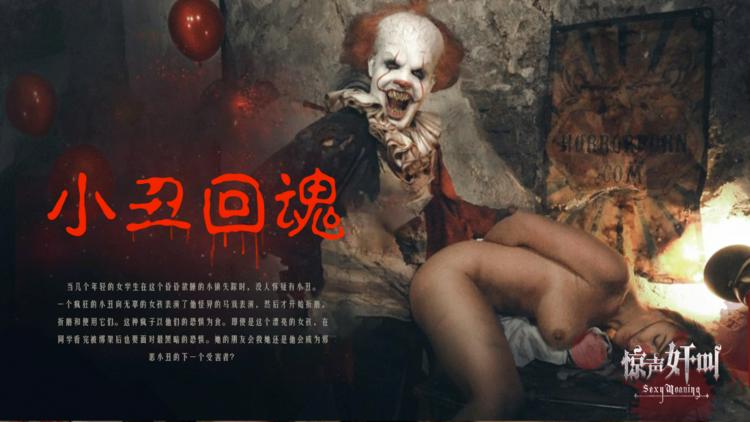 小丑回魂-精品力荐