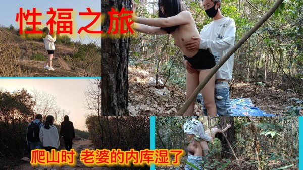 户外活动和人妻爬山野战HLS-136-精品力荐