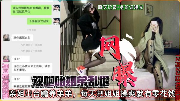 【劲爆黑料】真实双胞胎姐弟胎乱伦后续,附身份