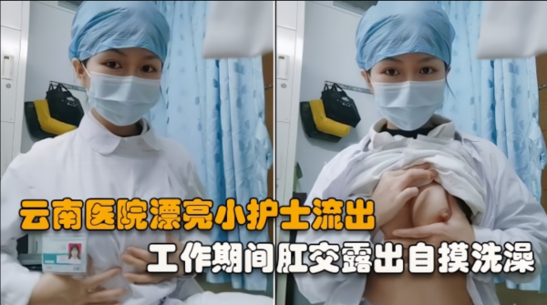 云南医院漂亮小护士】工作期间肛交露出自摸洗澡泄露，相当大胆开放完整版