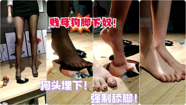 绝美宇婉莹S强制禁锢女仆狗头重口踩踏食物舔脚舔丝袜踩脸！ 2