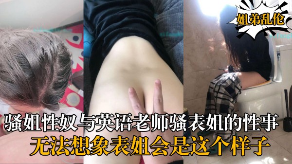 没有操表姐之前，无法想象，自己的表姐会是这个样子!-精品力荐