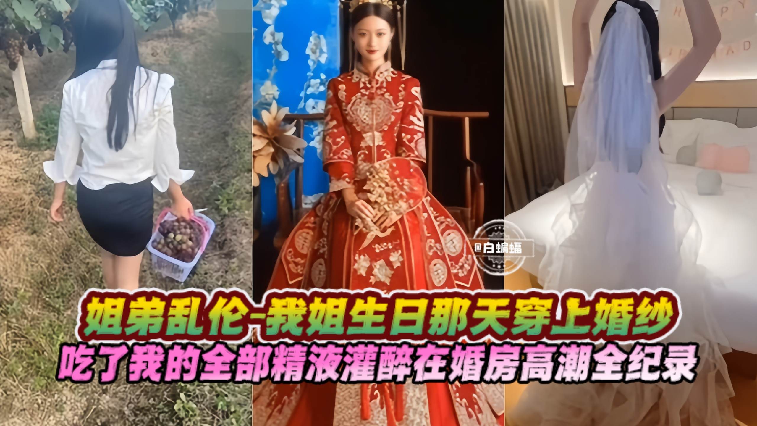 姐弟乱伦-我姐生日那天穿上婚纱，吃了我的全部精液灌醉在婚房高潮全记录-xj