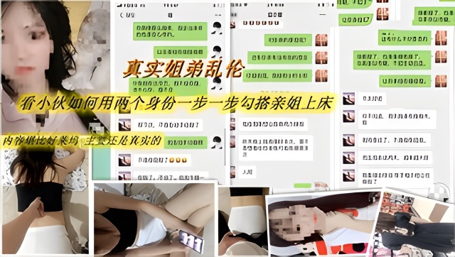 【真实姐弟乱伦】亲弟扮演双角色勾搭内射离异亲姐 大量聊天记录见证-xj