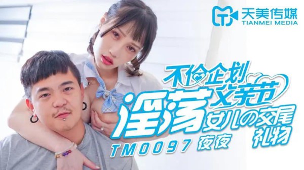 不伦企划父亲节 淫荡女儿的交尾礼物-xj