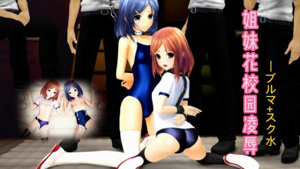《两姉妹 校内陵辱 ブルマ スク水》2D动漫 中文字幕-xj