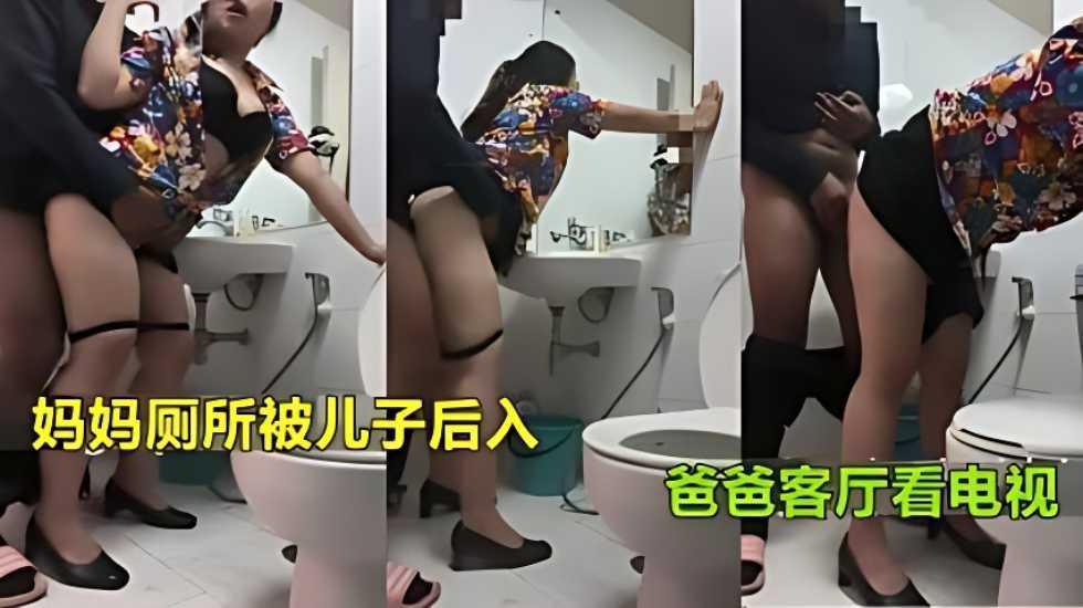 推荐【真实母子乱伦】妈妈上厕所被儿子强行后入射臀爸爸在客厅看电视-xj