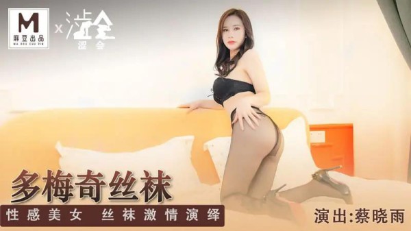 多梅奇丝袜-xj