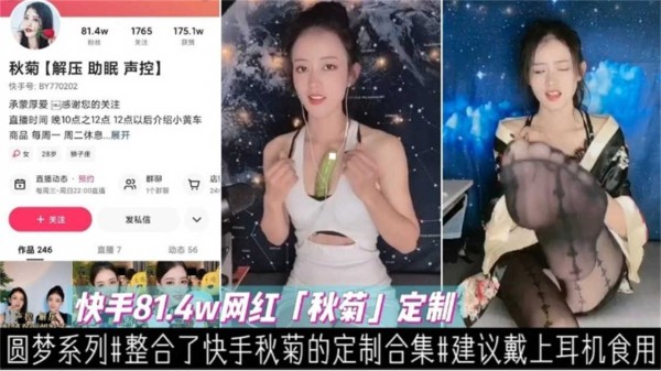 快手81.4W网红“秋菊”定制私密合集，建议戴上耳机食用！