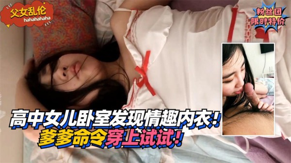 【父女乱伦】高中女儿卧室发现情趣内衣！爹爹命令穿上试试！-xj