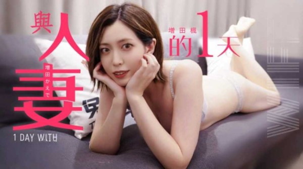 兔子先生监制与人妻的一天增田枫-精品力荐-xj