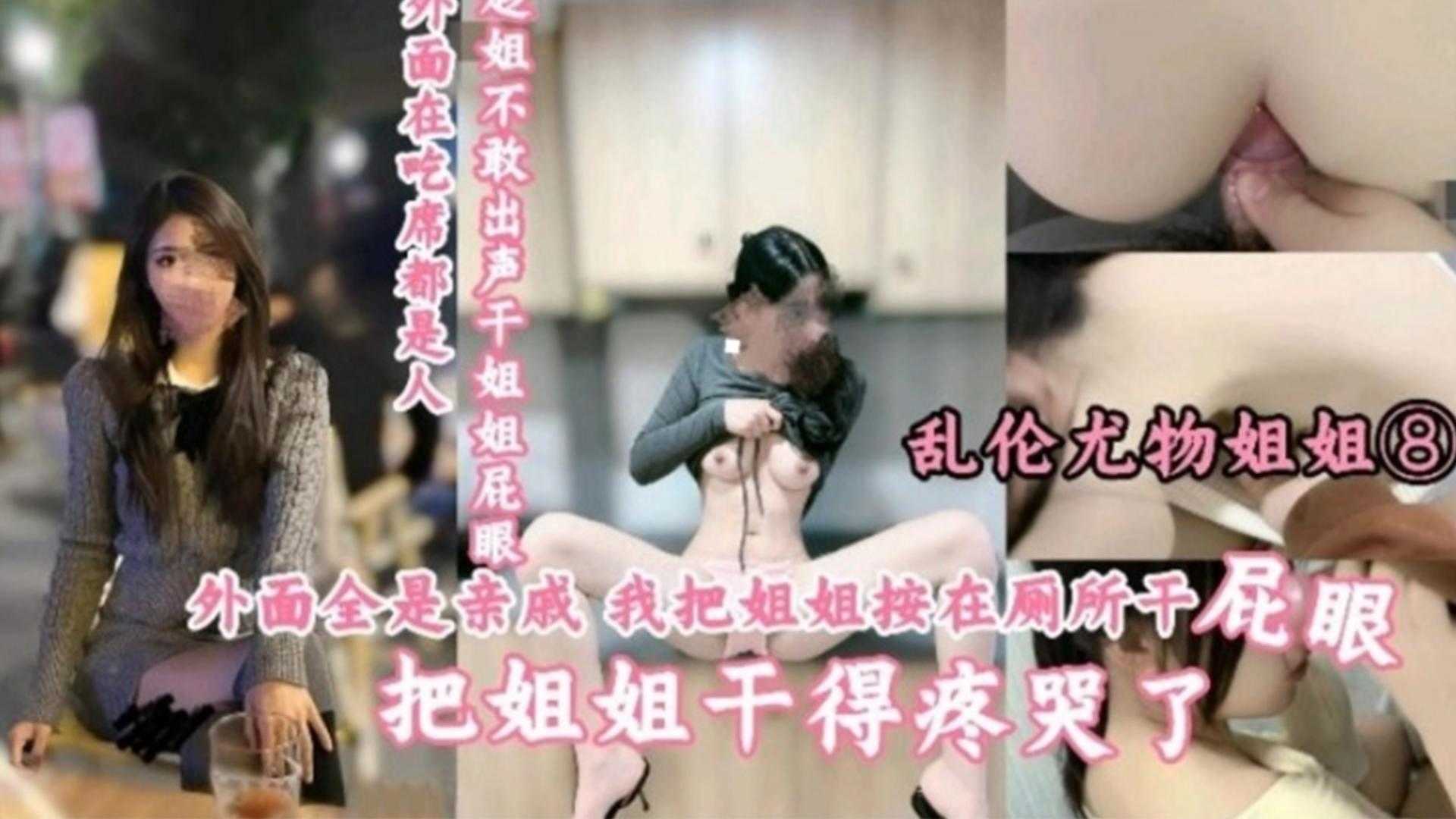 【乱伦尤物姐姐】外面全是亲戚，把姐姐按在厕所干屁眼，疼哭了-xj