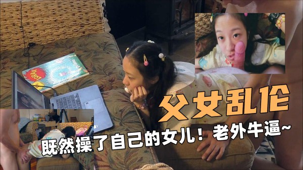 父女乱伦啊！既然操了自己的女儿！老外牛逼~-精品力荐