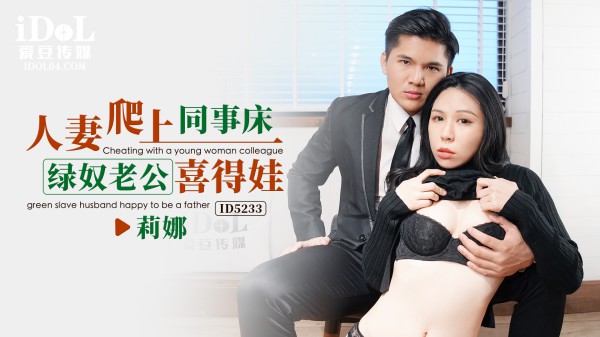 【爱豆】人妻爬上同事床，绿奴老公喜得娃-莉娜-精品力荐-xj