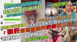 我生你养你你还操我！禽兽儿子强奸亲妈，妈妈被草哭-xj