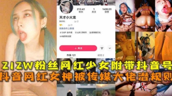 212W粉丝网红女神被传媒大佬潜规则，附带抖音号人肉