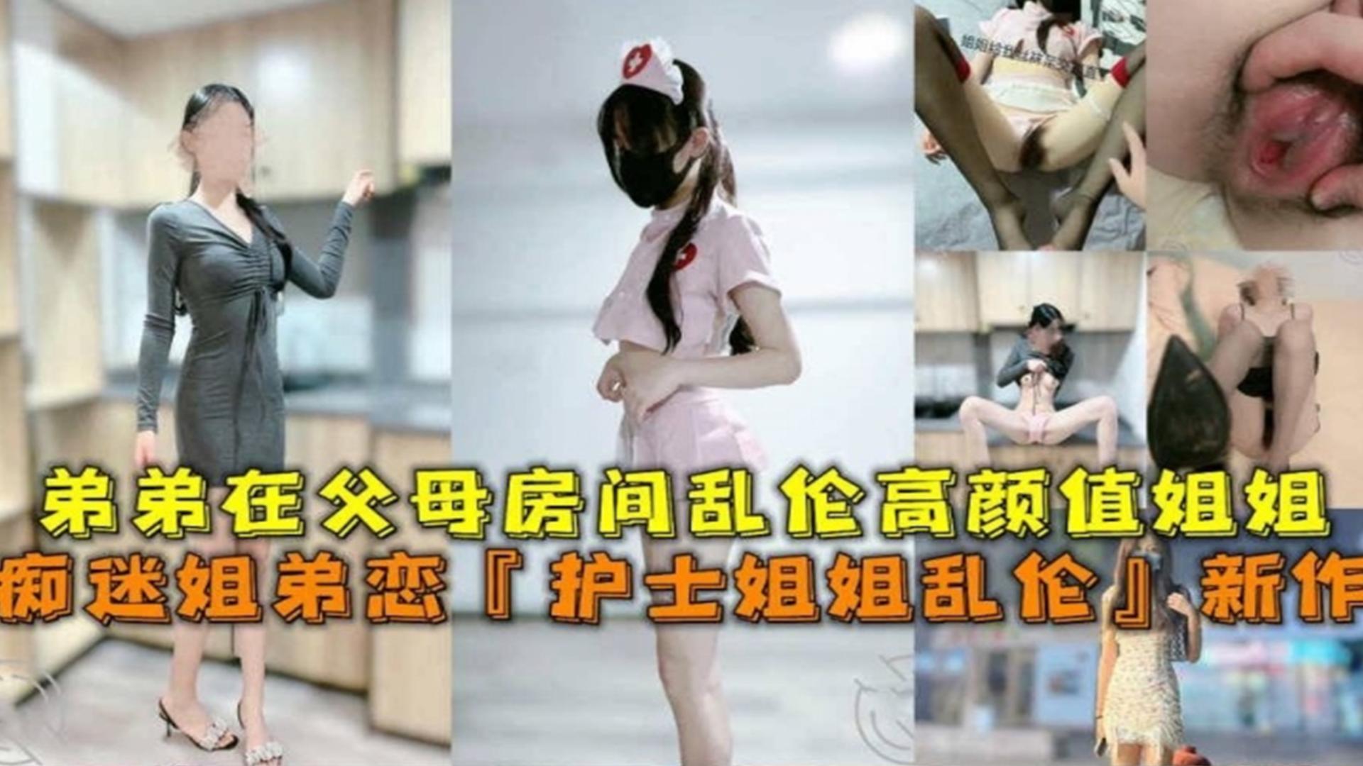 护士姐姐乱伦新作！弟弟在父母房间乱伦高颜值姐姐