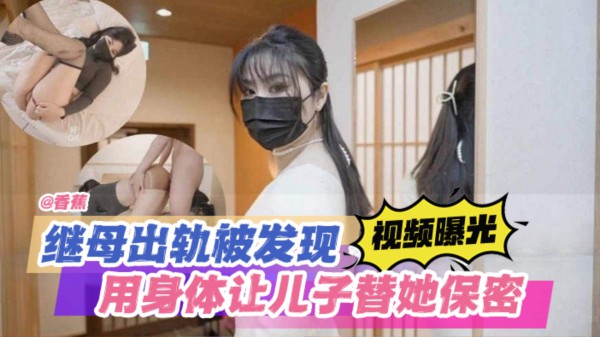 偷窃继母白虎 用继母胸罩打飞机，继母出轨被发现 用身材让儿子保守秘密-xj