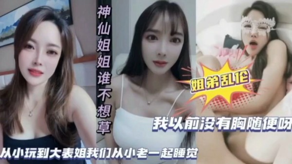 姐弟乱伦从小跟表姐一起长大姐你奶子现在怎么这么大-xj