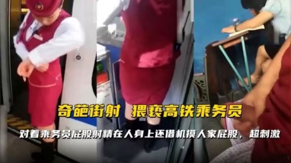【奇葩街射】猥琐高铁乘务员，对着乘务员屁股射精在人身上还借机摸人家屁股-精品力荐
