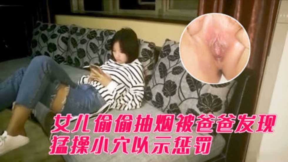 【父女乱伦】用肉棒惩罚偷偷抽烟的女儿div-精品力荐