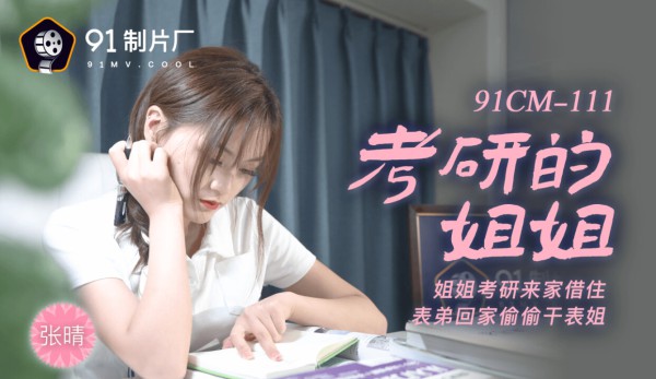 國產AV 91制片廠 91CM111 考研的姐姐 張晴-精品力荐