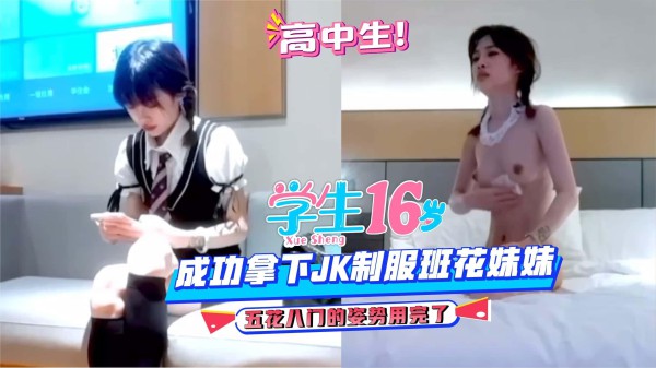 成功拿下JK制服班花，五花八门的姿势，都用完了