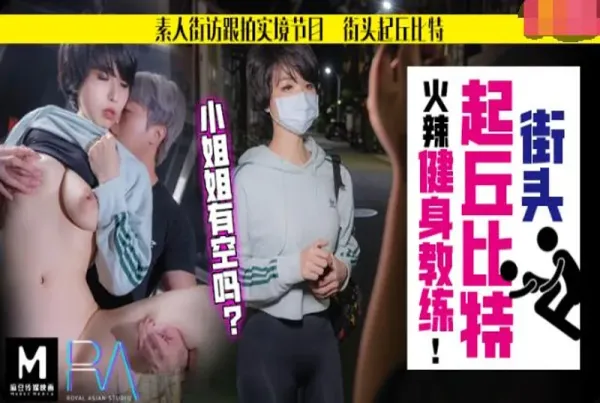 麻豆《跟拍火辣健身教练》!-精品力荐-xj