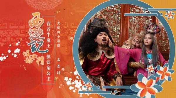 西游记 第3话 背着牛魔王操铁扇公主 孟若羽