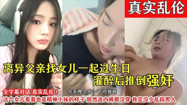 【真实乱伦】离异父亲找女儿过生日灌醉后推倒强奸-精品力荐-xj