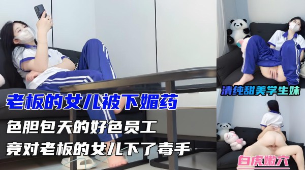 老板的女儿被下媚药，色胆包天的好色员工竟对老板的女儿下了毒手！『360影视』-xj