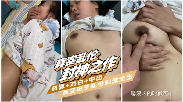 推荐【真实母子乱伦封神之作】真实母子乱伦，禽兽儿子把妈妈操流了好多水-xj