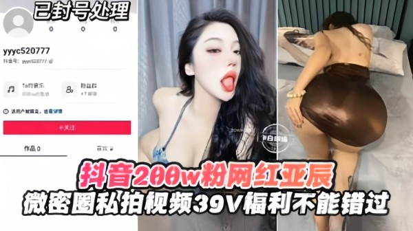 【抖音网红】大网红亚辰的微信圈私拍惨遭泄密，39V福利来袭
