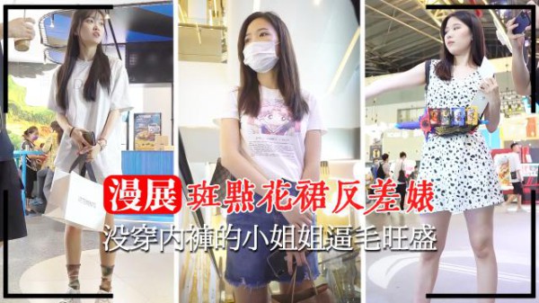 【漫展抄底】没穿内裤的小姐姐逼毛旺盛