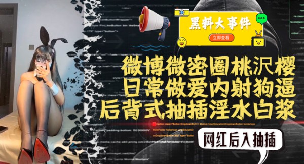 吃瓜抖音微博微密圈桃沢樱微密圈福利