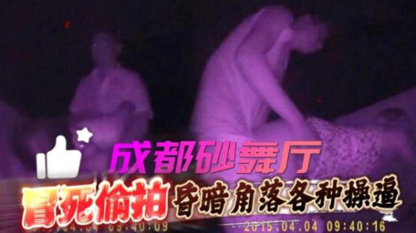 【舞厅】（莎莎舞）成都砂舞厅昏暗角落各种操逼打炮