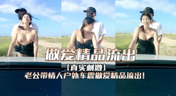 老公带情人户外车震做爱精品流出！-精品力荐