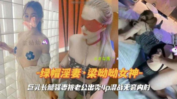 【爆料热点】巨乳长腿骚妻被老公出卖4P混战无套内射
