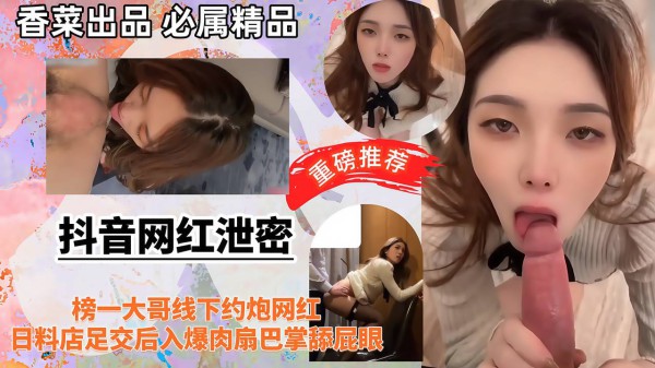 【抖音网红泄密】榜一大哥线下约炮网红，日料店足交后入爆肉扇巴掌舔屁眼！